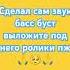 сделал свой басс буст звук оцени пж