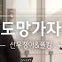 첫 듀엣 선우정아 SWJA X폴킴 Paul Kim 의 도망가자 비긴어게인 오픈마이크