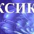 Матрица Гаряева Квантовая Детоксикация Организма Matrix Garyaev Quantum Detoxification Of The Body