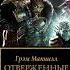 16 Отверженные мертвецы Истина лежит внутри Часть первая