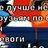 Ничего на Свете Лучше Нету Бременские музыканты