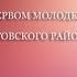 Билял Абдулхаликов Чтение Корана на 1 ом молодежном форуме As Sunna Ru