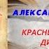 Аудиокнига История Красный монарх Дилогия Александр Бушков