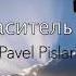 Pavel Pislari Наш Спаситель Воскрес христианские песни на пасху