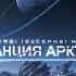 Arcturus Station Cephei Space Epic Music Cosmos Цефей Станция Арктур