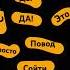 это просто повод сойти с ума повод