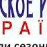 Русское Радио Україна Джингли сезонні літо 2019 2022