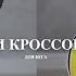 Мои кроссовки ч 2 Где купить кроссовки