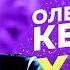 По кайфу РакетаБомбаПетарда Папин бродяга Олег Кензов Хиты лета 2020 вживую на Авторадио