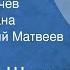 Вячеслав Шишков Емельян Пугачев Главы из романа Читает Евгений Матвеев Передача 6 1973
