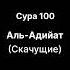 100 Сура Аль Адийат Хусейн Мержоев