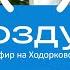 Путин и Пятая колонна 21 день войны в Украине РФ помешалась на Z Воздух выпуск 8