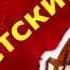Советский рок н ролл Продуваем железо с Вованом