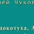 Айболит и воробей