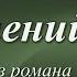 Страшитесь сожалений цитаты из романа Джейн Эйр