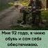 Дедушка в 92 года сам себя обеспечивает Заслуживает уважения слова жизнь