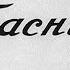 Басни И А Крылов диафильм озвученный 1949 г