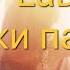 У дочки папины глаза V LaD Cover А Порхачев Доченька