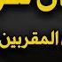 إذا أردت أن تكون من أهل الله ومن المقربين إليه فاحرص على هذا العمل د عبد السلام الشويعر