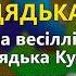 На весіллі у дядька Кукоби В І Кукоба Весілля від дядька Кукоби ч 2