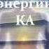 Амора Гуань Инь НАСЛЕДИЕ ПЛЕЯД Пробуждение энергии КА Аудиокнига