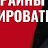 Детали Плана Победы Украины Как ангажировать Трампа Часть 2 876 Юрий Швец