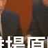 胡錦濤 被離場 較早畫面曝光 多次翻閱文件惹怒習近平 栗戰書小動作再掀討論 鄭知道了 20221026 三立iNEWS