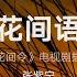 音樂心弦精選 张紫宁 花间语 花间令 电视剧插曲 与你花间乘风相拥 与我欢颜照拂旧梦 予你暖意予我浓浓 与生与共 動態歌詞MV