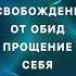 Освобождение от обид прощение себя