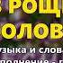 В роще пел соловушка группа Экспресс Русские застольные песни