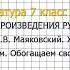 Вопрос 1 Маяковский Хорошее отношение к Обогащаем свою Литература 7 класс Коровина Часть 2