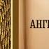 Сильная Молитва к Ангелу Хранителю молитва
