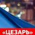 Легендарный Цезарь легион Свобода России Конец Крымского моста будет ли новый марш на Москву