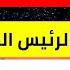 عاجل درعا واللاذقية وتصريحات للرئيس السوري ونهاية الحرب على الأبواب وقيمة زكاة الفطر