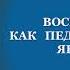 Горбунова Т В Воспитание как педагогическое явление