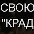 ВЕРНУТЬ СУДЬБУ ПОСЛЕ КРАДНИКА ПСАЛМЫ