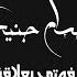Hossam Jneed Fotie Balaqa Official Lyric Video 2019 حسام جنيد فوتي بعلاقة