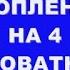 БЕЗПЛАТНОЕ ОТОПЛЕНИЕ НА 4 КИЛОВАТНЫХ ТЕНАХ