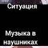 ситуация и музыка в наушниках