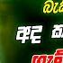 2025 Trending Sinhala Band Nonstop Viral Songs Trending Sinhala Songs Collection Sinhala Song