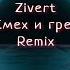 Zivert Смех и грех Dj Vitaliy Hitmen Remix