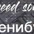 Фенибут Нексюша Speed Song