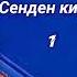 Сенден кийин 1 бөлүм Аудио сериал Окуган Расулова Чолпон Жолдошовна Аудио китеп