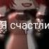 Meme Im Happy On Я счастлив Гача клуб