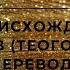 Гесиод О происхождении богов Теогония перевод В В Вересаева 2 серия