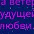 Ветер будущей любви