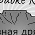 CAPTOWN Разная дрянь Караоке