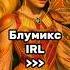 Трансформация Блумикс IRL Winx Bloom Winxclub Winxedit винкс блум детивинкс