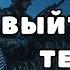 аудиокнига полная Выйти из тени Так интересно что не оторваться