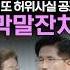 돌이킬 수 없는 막말잔치 또 거짓말